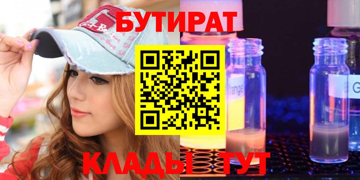 Бутират Butirat Пыть-Ях