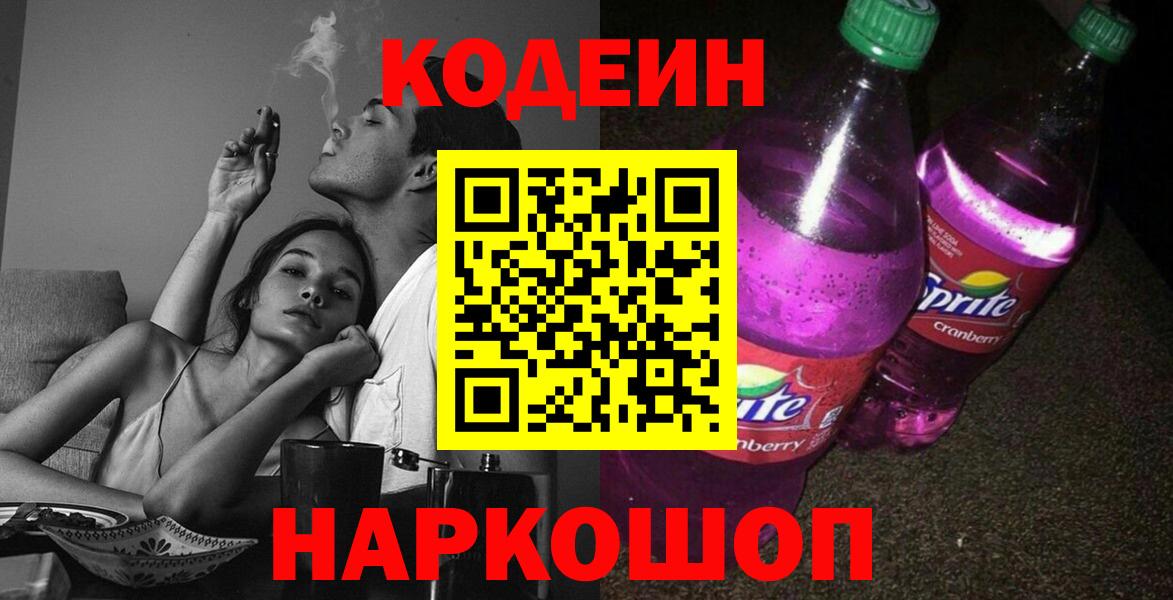 Codein напиток Lean (лин) Пыть-Ях